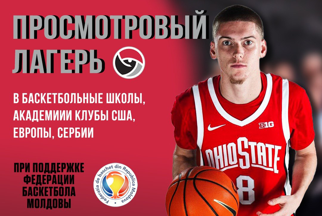 Просмотровый лагерь в баскетбольные школы, академии и клубы США, Европы, Сербии и стран Азии