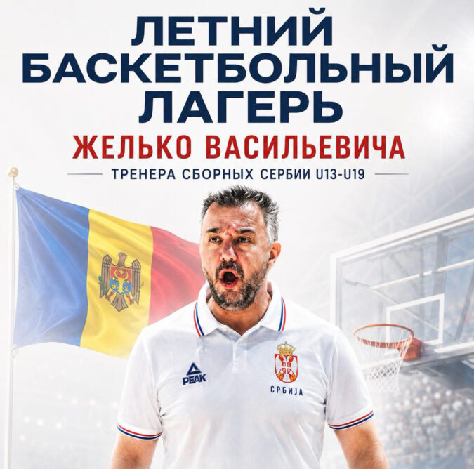 Летний баскетбольный лагерь в Молдове от Сербского тренера Желько Васильевича
